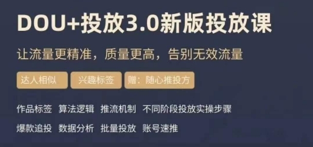 dou+豆荚投放实操课3.0新版，让流量更精准，质量更高，告别无效流量 - 白戈学堂-<a href=