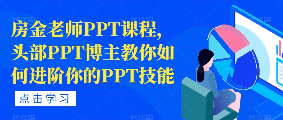 房金老师PPT课程，头部PPT博主教你如何进阶你的PPT技能 - 白戈学堂-<a href=