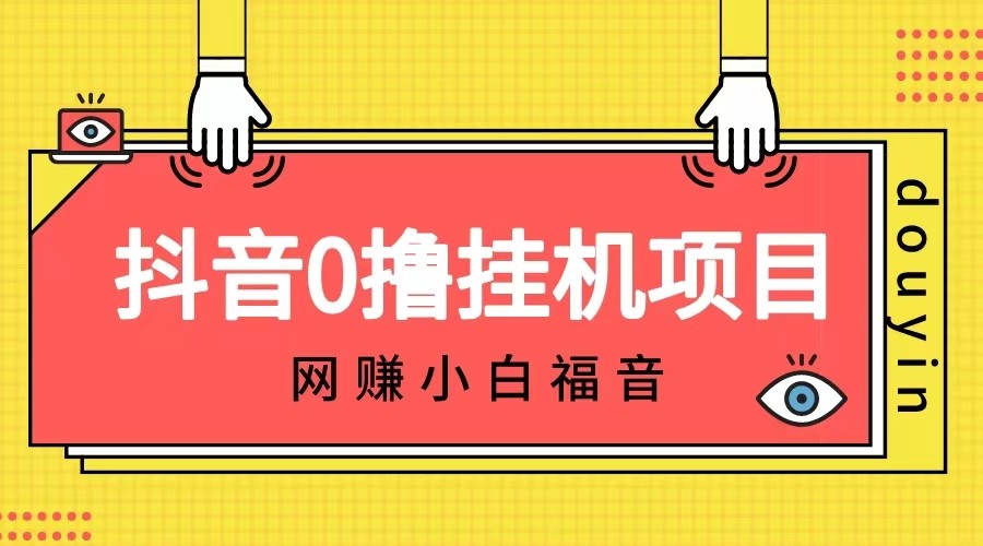 抖音全自动挂机薅羊毛，单号一天5-500＋，纯躺赚不用任何操作 - 白戈学堂-<a href=