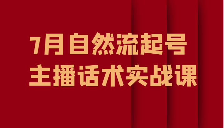 7月自然流起号、主播话术实战课 - 白戈学堂-<a href=