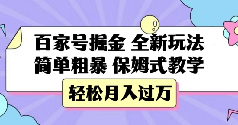 百家号掘金，全新玩法，简单粗暴，保姆式教学，轻松月入过万【揭秘】 - 白戈学堂-<a href=