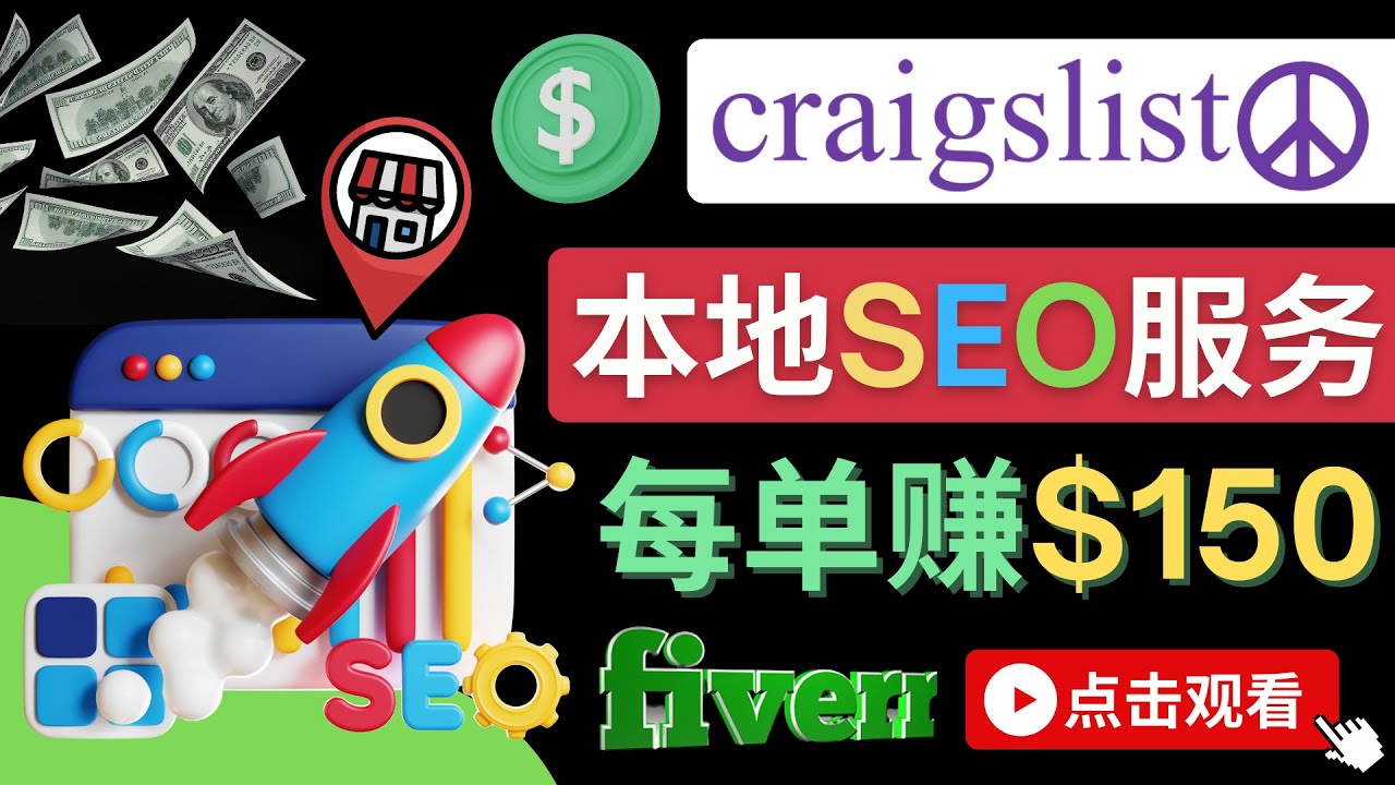 （4246期）在Craigslist发布分类广告，每单提成150美元 – 免费的联盟营销模式 - 白戈学堂-<a href=