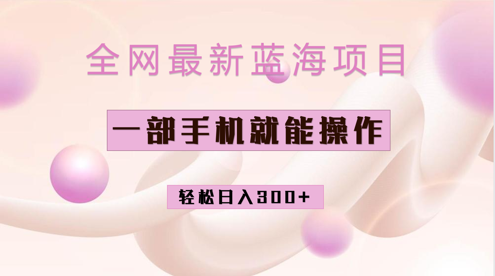 （6831期）全网最新蓝海项目，小红书做菜秘籍项目，一部手机就可操作，轻松日入300+ - 白戈学堂-<a href=