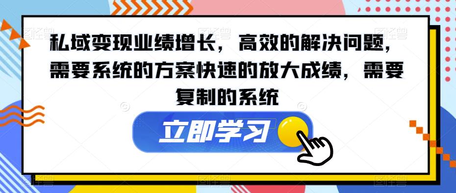 私域变现业绩增长，高效的解决问题，需要系统的方案快速的放大成绩，需要复制的系统 - 白戈学堂-<a href=