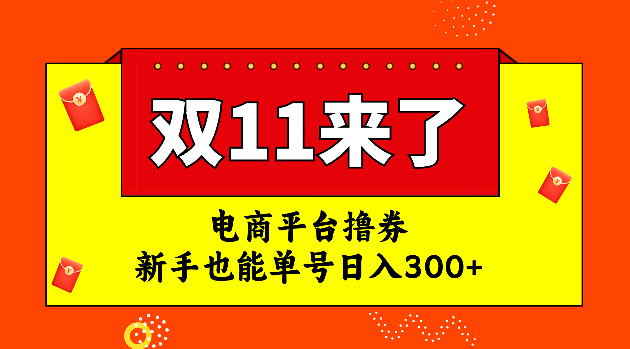 （7624期）电商平台撸券，双十一红利期，新手也能单号日入300+ - 白戈学堂-<a href=