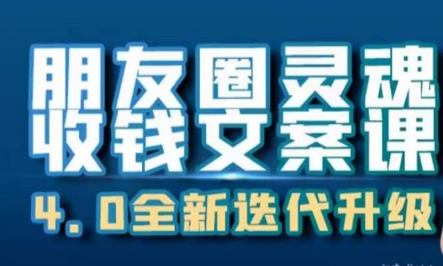 朋友圈灵魂收钱文案课，打造自己24小时收钱的ATM机朋友圈 - 白戈学堂-<a href=