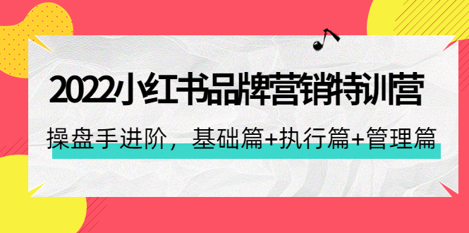 （4297期）2022小红书品牌营销特训营：操盘手进阶，基础篇+执行篇+管理篇（42节） - 白戈学堂-<a href=