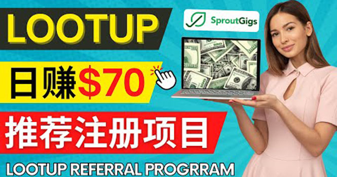 （4211期）Lootup Referral推荐项目，通过sproutgigs发布推荐注册任务 日赚70美元佣金 - 白戈学堂-<a href=