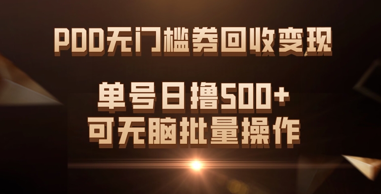 PDD无门槛券回收变现，单号日撸500+，可无脑批量操作 - 白戈学堂-<a href=