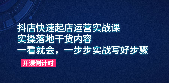 （6057期）抖店快速起店运营实战课，实操落地干货内容，一看就会，一步步实战写好步骤 - 白戈学堂-<a href=