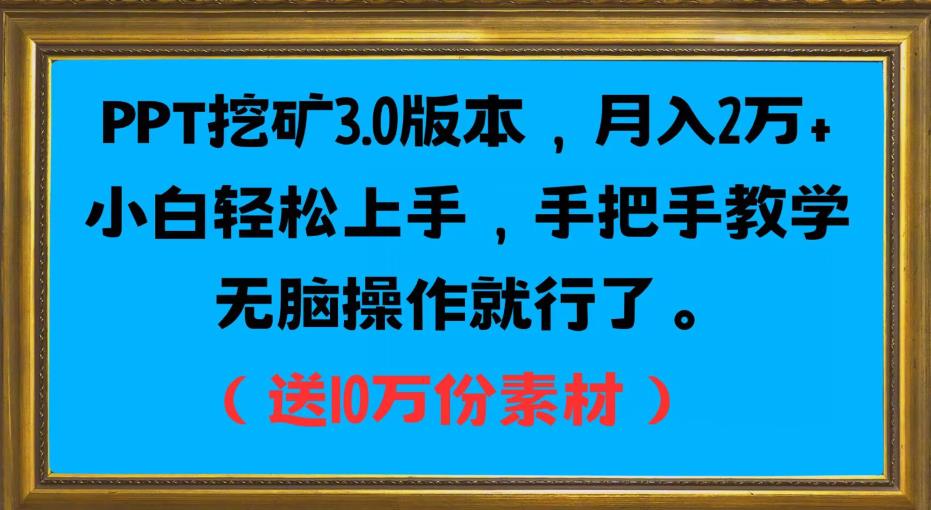 PPT挖矿3.0版本，月入2万小白轻松上手，手把手教学无脑操作就行了（送10万份素材） - 白戈学堂-<a href=