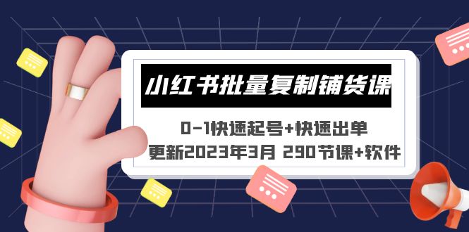 （5321期）小红书批量复制铺货课 0-1快速起号+快速出单 (更新2023年3月 290节课+软件) - 白戈学堂-<a href=