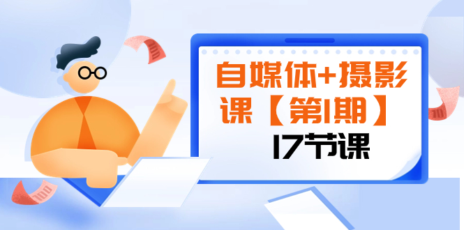 （8172期）自媒体+摄影课【第1期】由浅到深 循环渐进 让作品刷爆 各大社交平台（17节) - 白戈学堂-<a href=