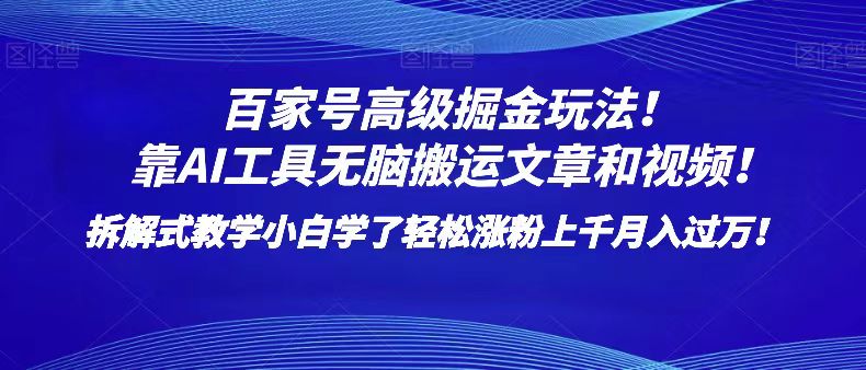 百家号高级掘金玩法！靠AI无脑搬运文章和视频！小白学了轻松涨粉上千月入过万！ - 白戈学堂-<a href=