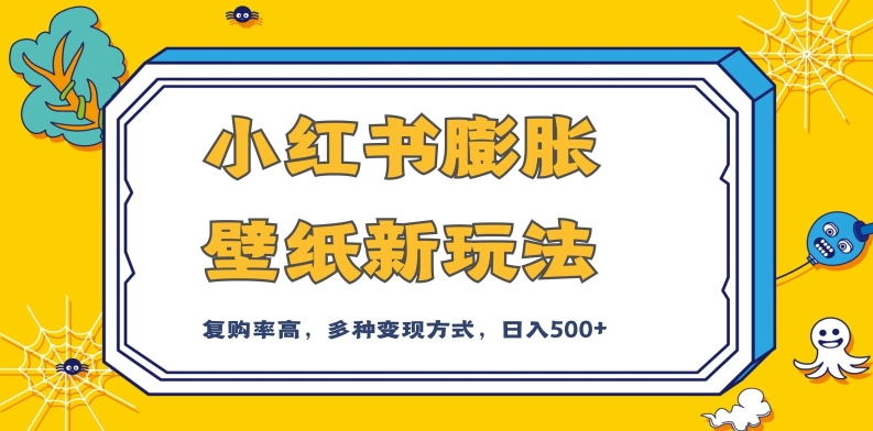 小红书膨胀壁纸新玩法，前端引流前端变现，后端私域多种组合变现方式，入500+【揭秘】 - 白戈学堂-<a href=