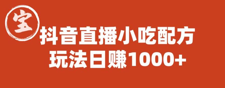 宝哥抖音直播小吃配方实操课程，玩法日赚1000+【揭秘】 - 白戈学堂-<a href=