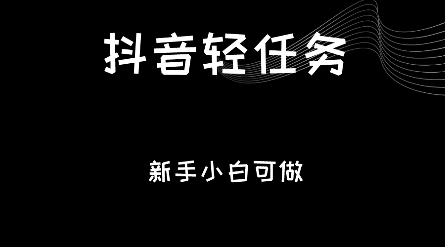 抖音轻任务：刷视频即可躺赚，单日轻松20-30元，零门槛，快速批量操作！ - 白戈学堂-<a href=