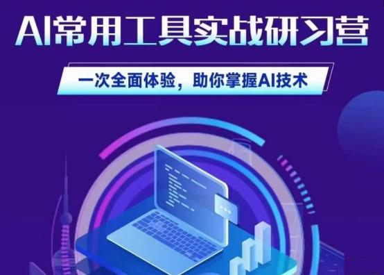 AI常用工具实战研习社，一次全面体验，助你掌握AI技术 - 白戈学堂-<a href=