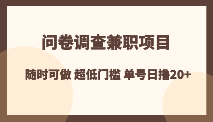 问卷调查兼职项目，随时可做 超低门槛 单号日撸20+ - 白戈学堂-<a href=