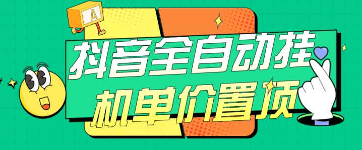 抖音全自动挂机，单价置顶附养号教程和脚本【揭秘】 - 白戈学堂-<a href=