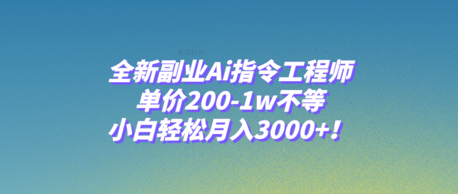 （7998期）全新副业Ai指令工程师，单价200-1w不等，小白轻松月入3000+！ - 白戈学堂-<a href=