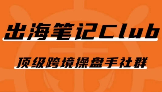 出海笔记操盘手Club会员，顶级跨境操盘手社群 - 白戈学堂-<a href=