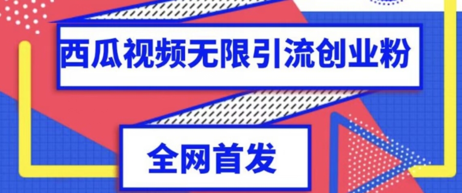 独家首发，西瓜视频无限引流任何精准粉脚本【脚本+教程】 - 白戈学堂-<a href=