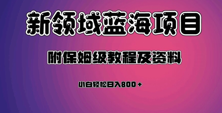 虚拟资源蓝海领域新项目，轻松日入800＋，附保姆级教程及资料 - 白戈学堂-<a href=