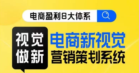 8大体系视觉篇·视觉做新，​电商新视觉营销策划系统课 - 白戈学堂-<a href=