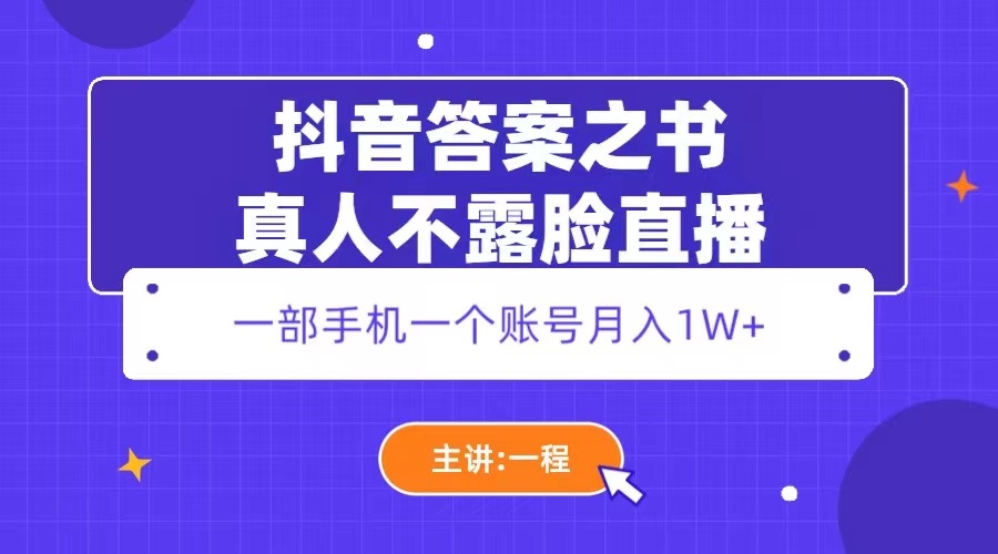 （5757期）抖音答案之书真人不露脸直播，月入1W+ - 白戈学堂-<a href=