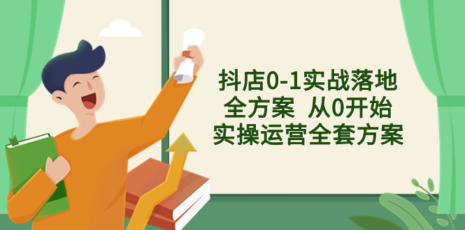 （8280期）抖店0-1实战落地全方案 从0开始实操运营全套方案，解决售前、售中、售… - 白戈学堂-<a href=