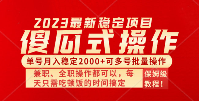 （8297期）傻瓜式无脑项目 单号月入稳定2000+ 可多号批量操作 多多视频搬砖全新玩法-<a href=