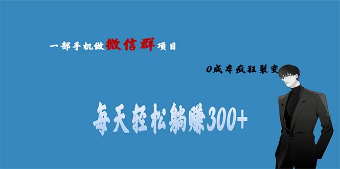 （6590期）用微信群做副业，0成本疯狂裂变，当天见收益 一部手机实现每天轻松躺赚300+ - 白戈学堂-<a href=