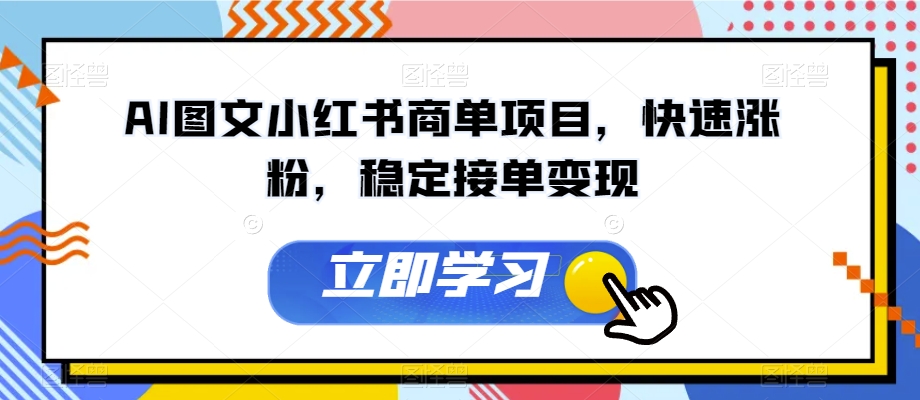 AI图文小红书商单项目，快速涨粉，稳定接单变现【揭秘】 - 白戈学堂-<a href=