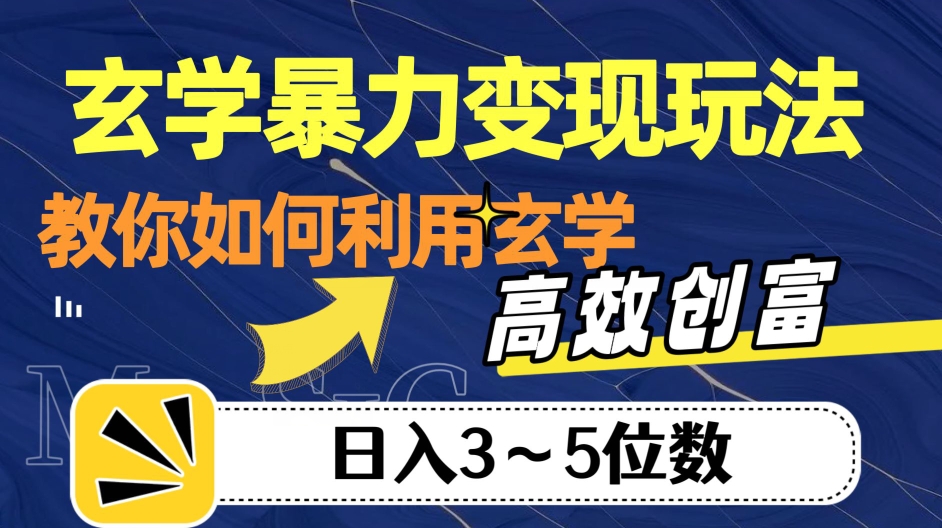 玄学暴力变现玩法，教你如何利用玄学，高效创富！日入3-5位数【揭秘】 - 白戈学堂-<a href=