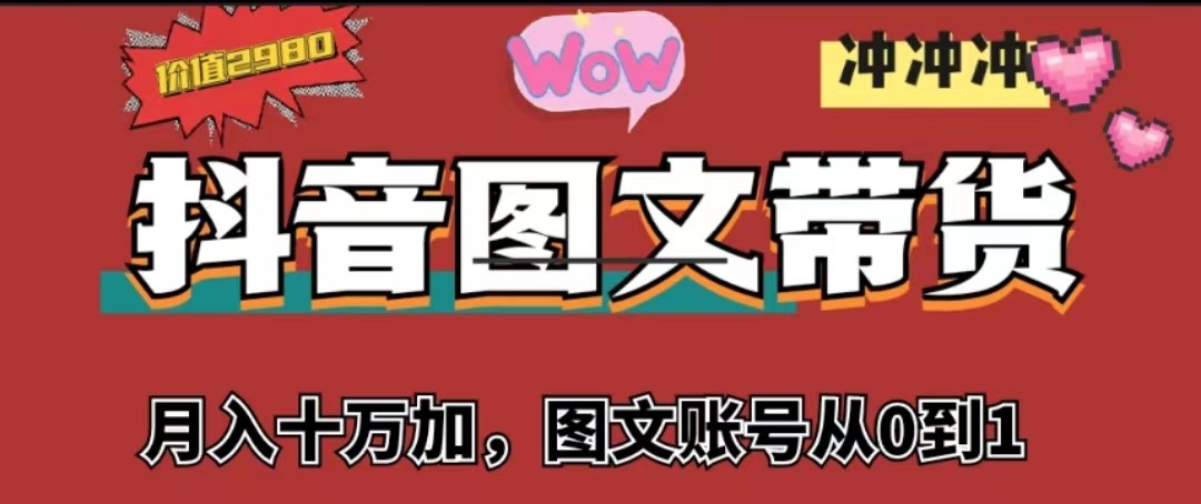 抖音图文带货，月入10w+【图文账号从0到1】 - 白戈学堂-<a href=