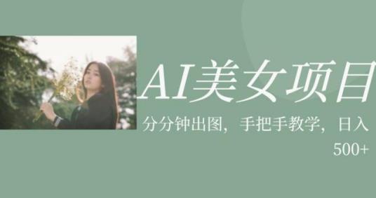 AI美女项目，利用美女号的图片视频获取收益【揭秘】 - 白戈学堂-<a href=