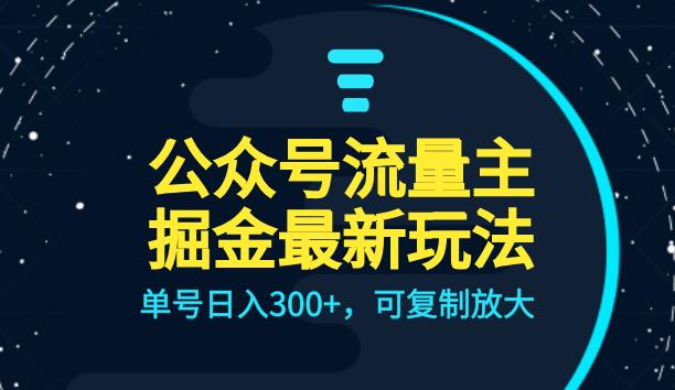 公众号流量主升级玩法，单号日入300+，可复制放大，全AI操作【揭秘】 - 白戈学堂-<a href=