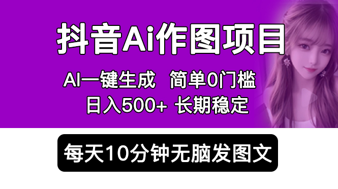 （5758期）抖音Ai作图项目 Ai手机app一键生成图片 0门槛 每天10分钟发图文 日入500+ - 白戈学堂-<a href=