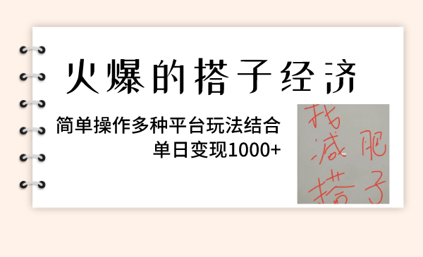 （8262期）火爆的搭子经济，简单操作多种平台玩法结合，单日变现1000+ - 白戈学堂-<a href=