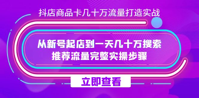 （7500期）抖店-商品卡几十万流量打造实战，从新号起店到一天几十万搜索、推荐流量… - 白戈学堂-<a href=