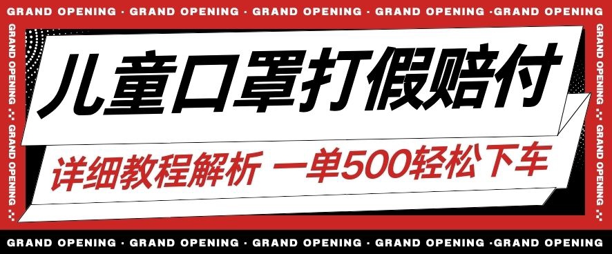 最新儿童口罩打假赔付玩法一单收益500+小白轻松下车【详细视频玩法教程】【仅揭秘】 - 白戈学堂-<a href=