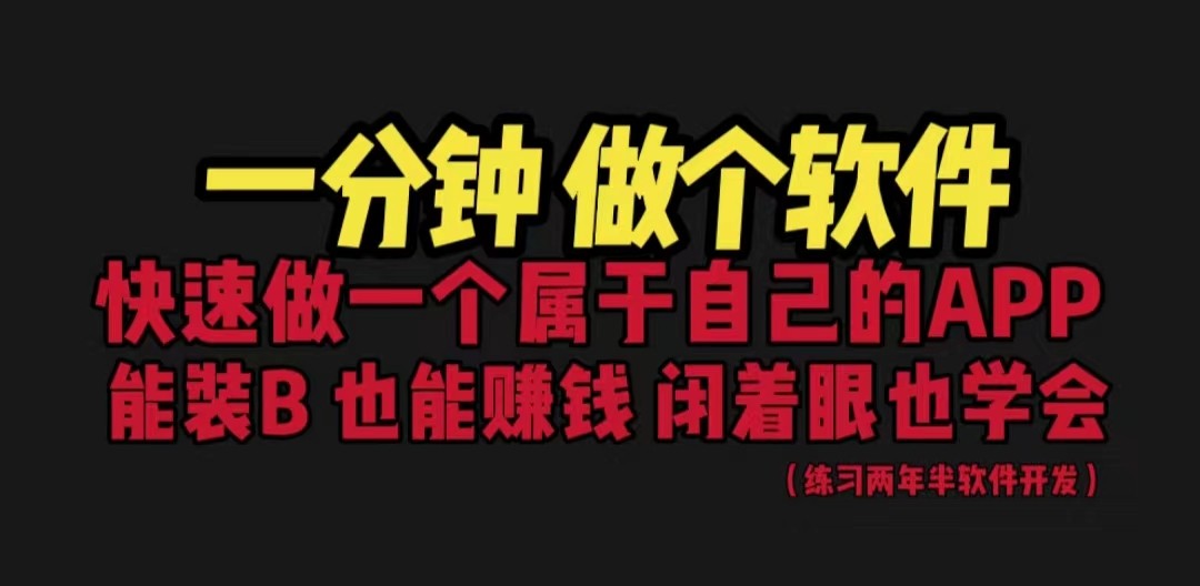 [建站优化]网站封装教程 1分钟做个软件 有人靠这个月入过万 保姆式教学 看一遍就学会 - 白戈学堂-<a href=