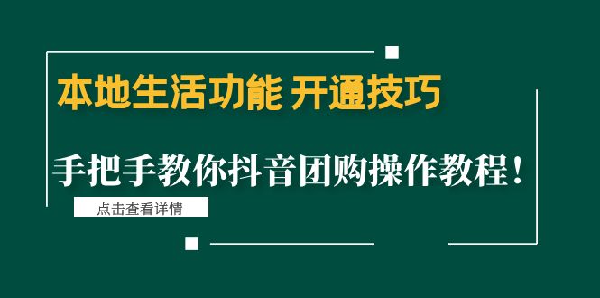 （4492期）本地生活功能 开通技巧：手把手教你抖音团购操作教程！ - 白戈学堂-<a href=