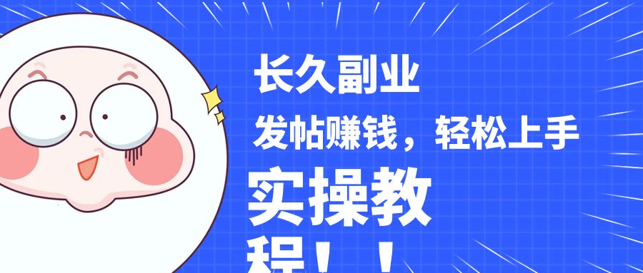 稳定副业! 发帖赚钱，通过分析优质内容赚钱，手把手实操教程。 - 白戈学堂-<a href=