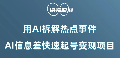 利用AI拆解热点事件，AI信息差快速起号变现项目 - 白戈学堂-<a href=