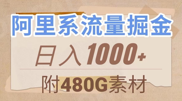 阿里系流量掘金，几分钟一个作品，无脑搬运，日入1000+（附480G素材）【揭秘】 - 白戈学堂-<a href=