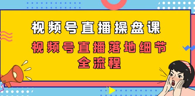 视频号直播操盘课，视频号直播落地细节全流程（27节课） - 白戈学堂-<a href=