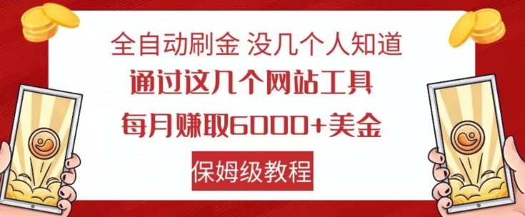 全自动刷金没几个人知道，通过这几个网站工具，每月赚取6000+美金，保姆级教程【揭秘】 - 白戈学堂-<a href=