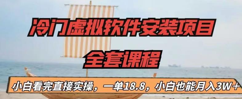 冷门虚拟软件安装项目，一单18.8，小白也能月入3W＋【揭秘】 - 白戈学堂-<a href=